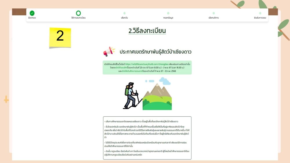 ขั้นตอนการจองสิทธิ์ในระบบ ดอยหลวงเชียงดาว 2567 - 2568