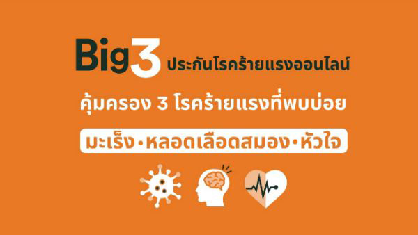 ประกันโรคร้ายแรง