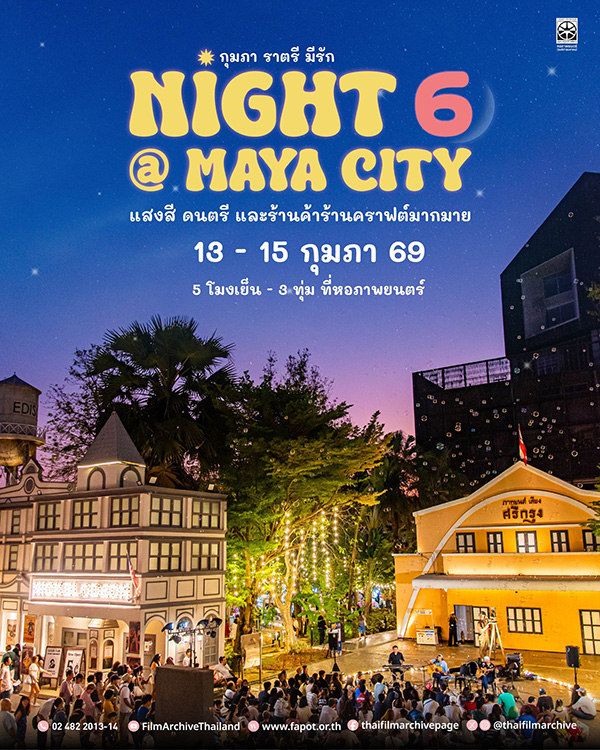สถานที่จัดกิจกรรมวันวาเลนไทน์ 2569 หอภาพยนตร์