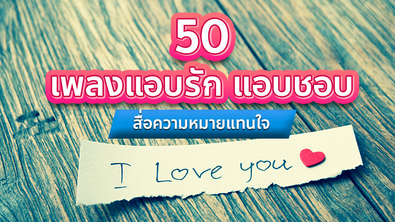 เพลงแอบรัก เพลงแอบชอบ