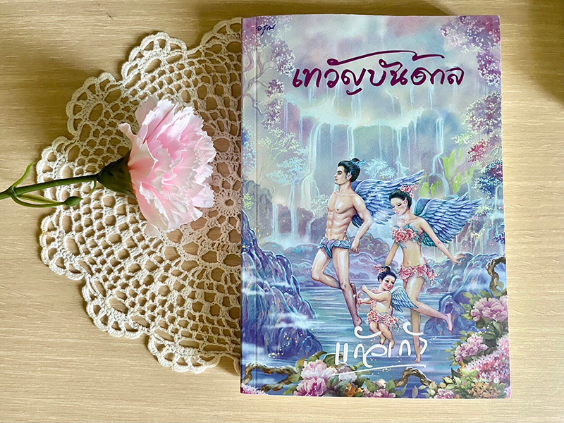 เทวัญบันดาล