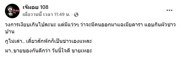 เจ๊มอย 108 ซุบซิบดารา