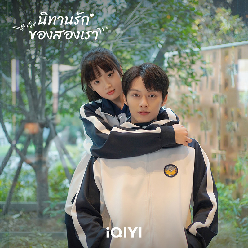 ซีรีส์จีนโรแมนติก นิทานรักของสองเรา Exclusive Fairy Tale