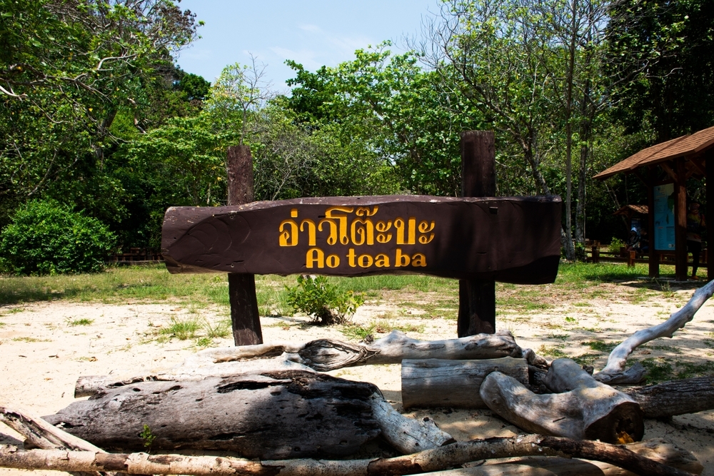 อ่าวฟอสซิล หรืออ่าวโต๊ะบะ อุทยานแห่งชาติหมู่เกาะเภตรา