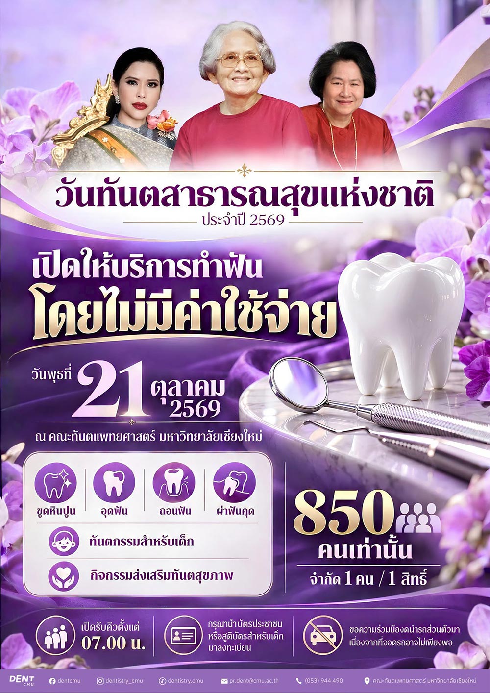 ทำฟันฟรี เชียงใหม่