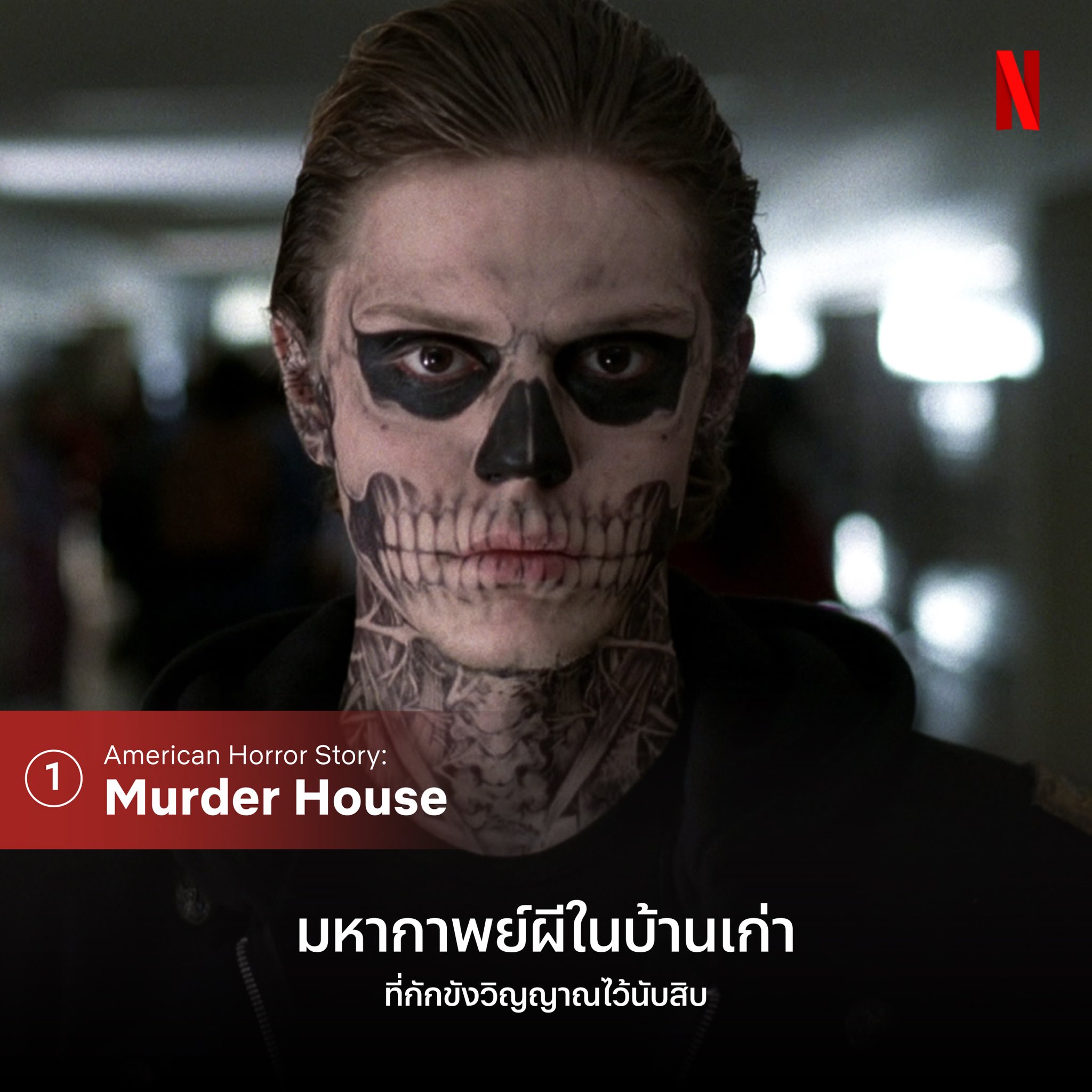 สยองขวัญในห้องพัก