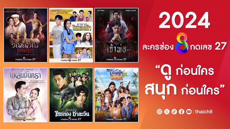 ละครช่อง 8 ปี 2567