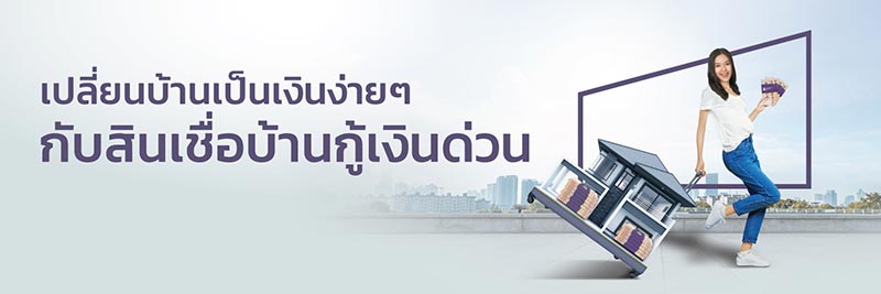 สินเชื่อบ้านแลกเงิน