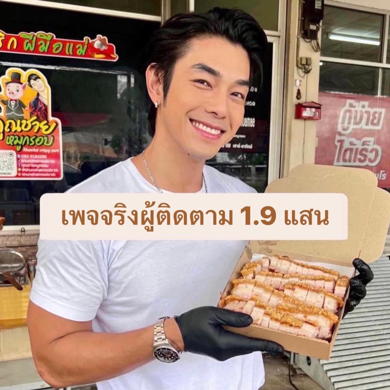 หมูกรอบ อาร์ต พศุตม์