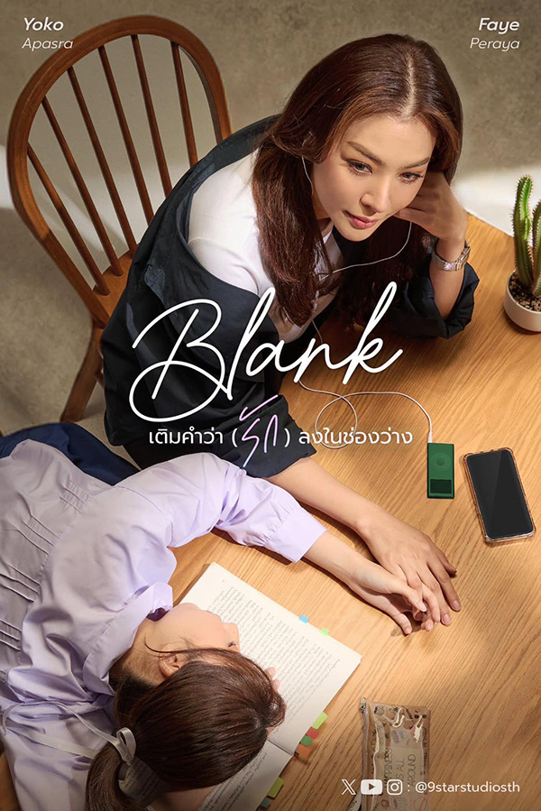 ซีรีส์วาย ซีรีส์เลส Girls Love Blank the series เติมคำว่ารักลงในช่องว่าง