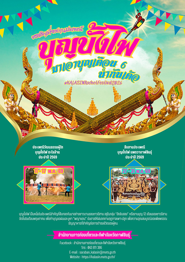 งานบุญบั้งไฟ 2569 กาฬสินธุ์