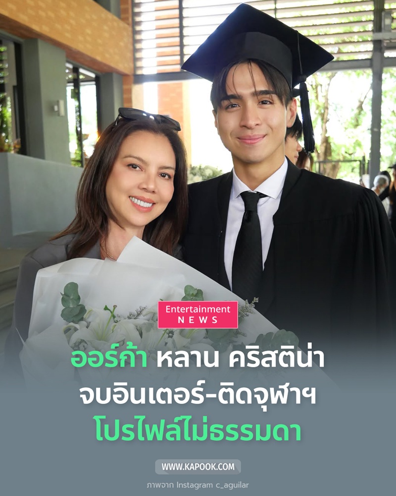 ออร์ก้า ภูเรภัทร์ หลานชาย คริสติน่า อากีล่าร์