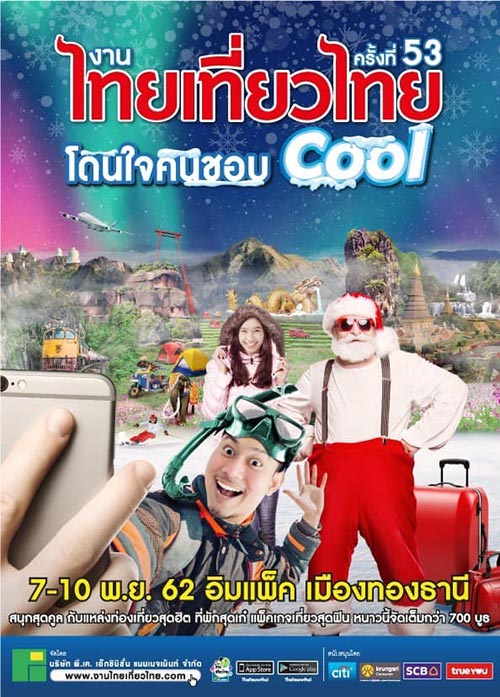งานไทยเที่ยวไทย