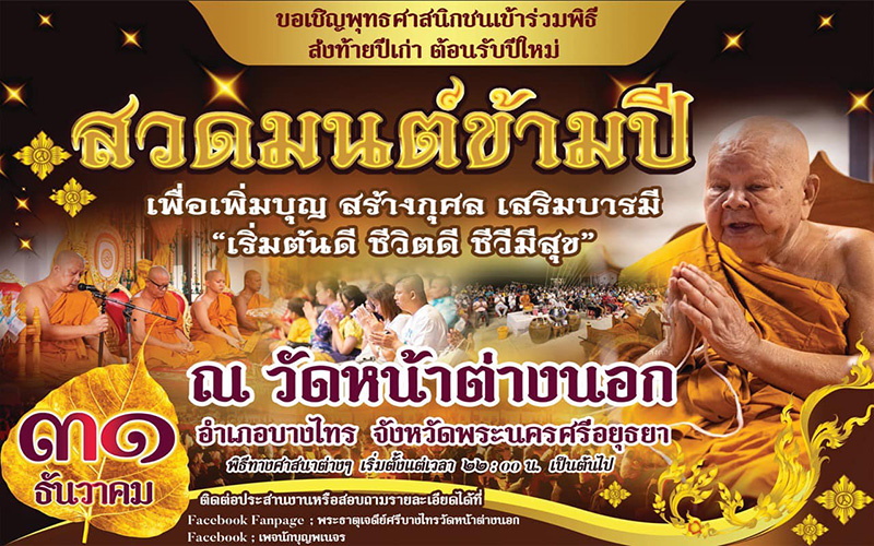 วัดหน้าต่างนอก จังหวัดพระนครศรีอยุธยา