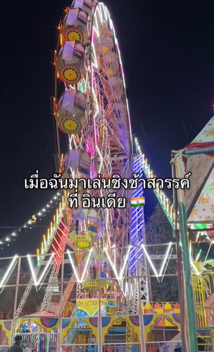 ชิงช้าสวรรค์