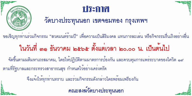 สวดมนต์ข้ามปี 2566
