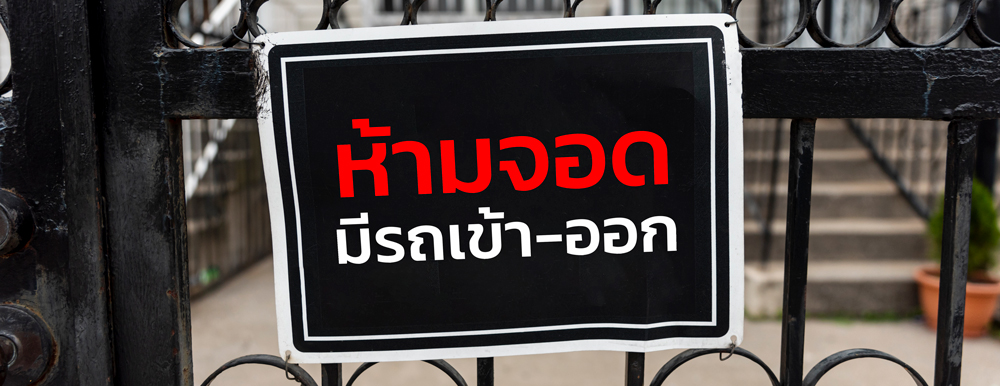 แก้ปัญหาเพื่อนบ้าน จอดรถขวางหน้าบ้าน