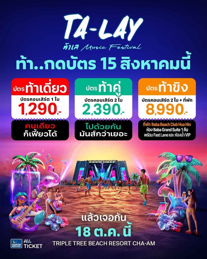 talay music festival ราคาบัตร