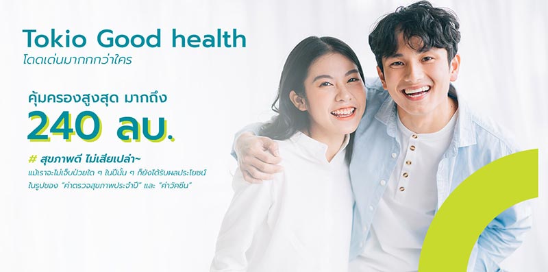 ประกันสุขภาพ