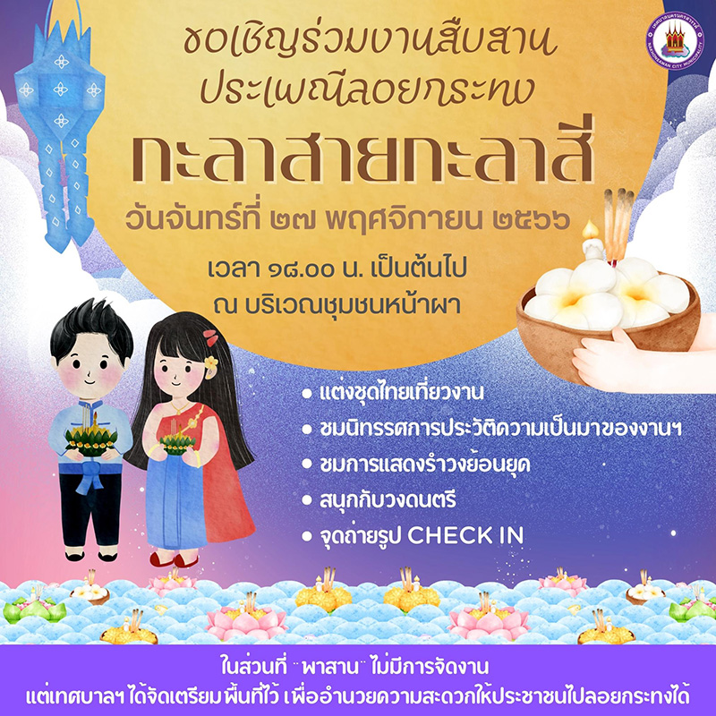 ลอยกระทงสาย 2566
