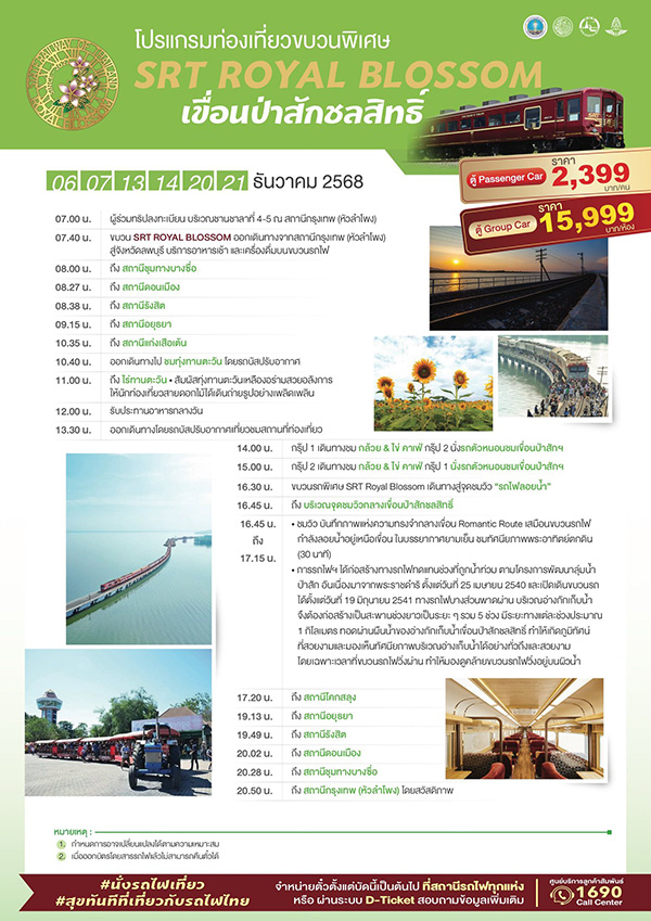 รถไฟลอยน้ำขบวนพิเศษ ROYAL BLOSSOM กรุงเทพ-เขื่อนป่าสักฯ