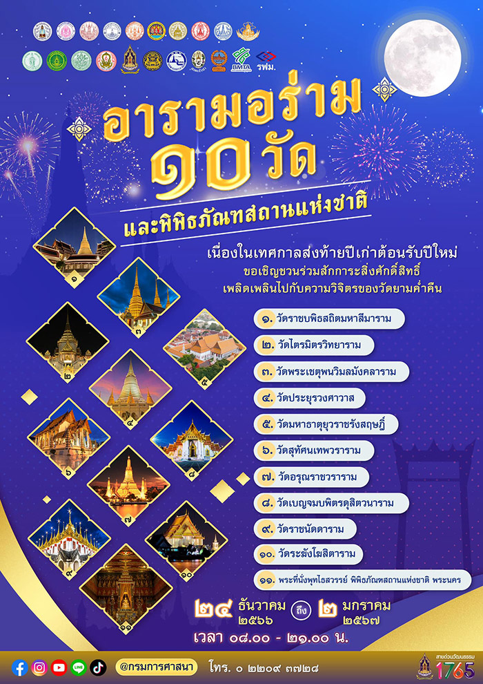 สถานที่ดูไฟ 2566-2567 อารามอร่าม 10 วัดและพิพิธภัณฑสถานแห่งชาติ