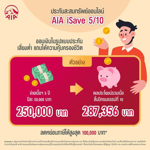 ประกันลดหย่อนภาษี aia
