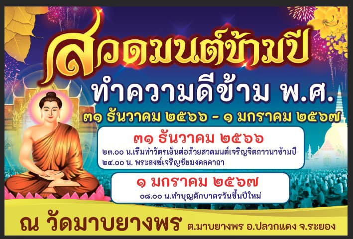 สวดมนต์ข้ามปี 2567 วัดมาบยางพร จังหวัดระยอง