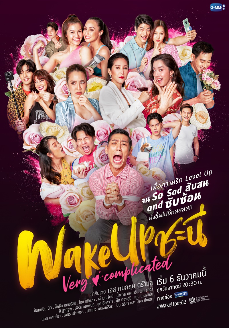 Wake Up ชะนี Very Complicated