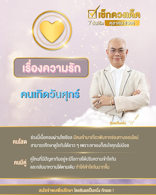 ซินแสเป็นหนึ่ง ดูดวงความรัก