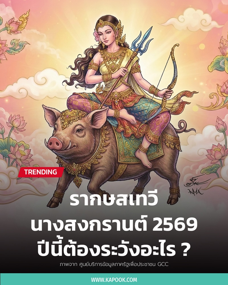 รากษสเทวี นางสงกรานต์ 2569 