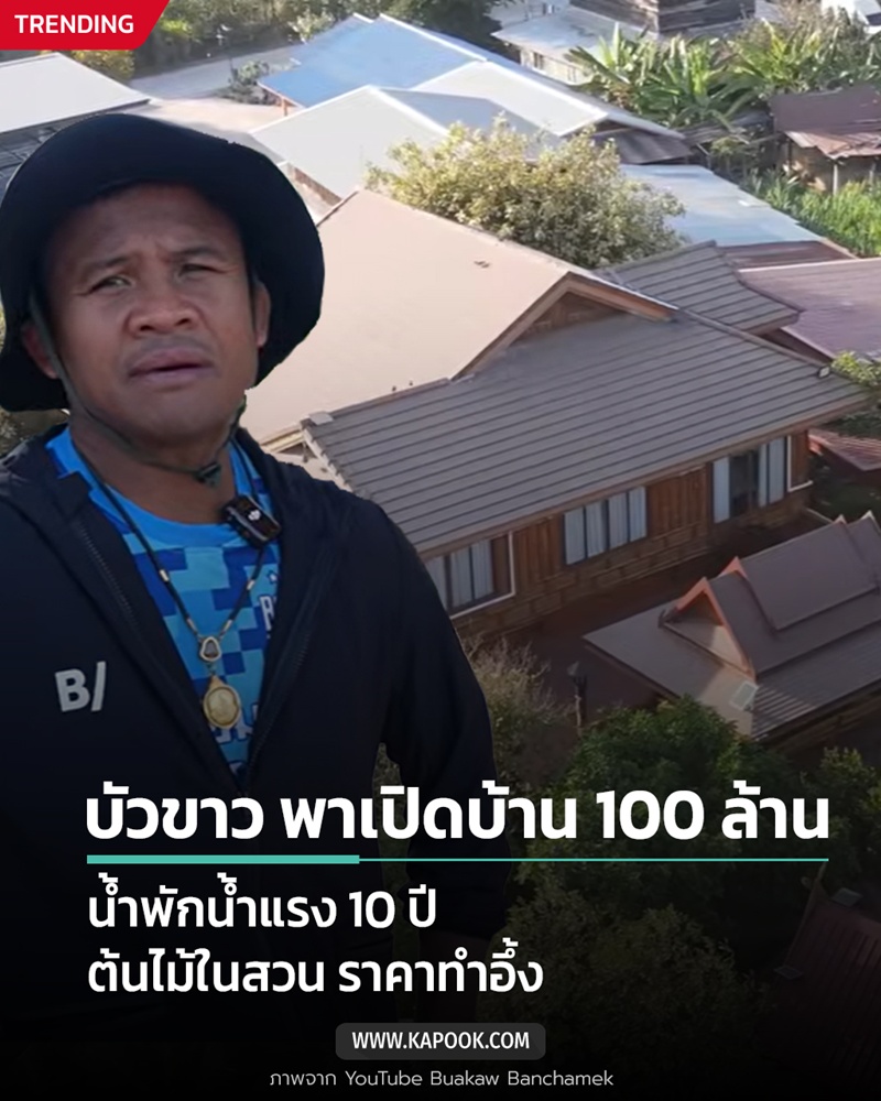 บ้านบัวขาว บัญชาเมฆ