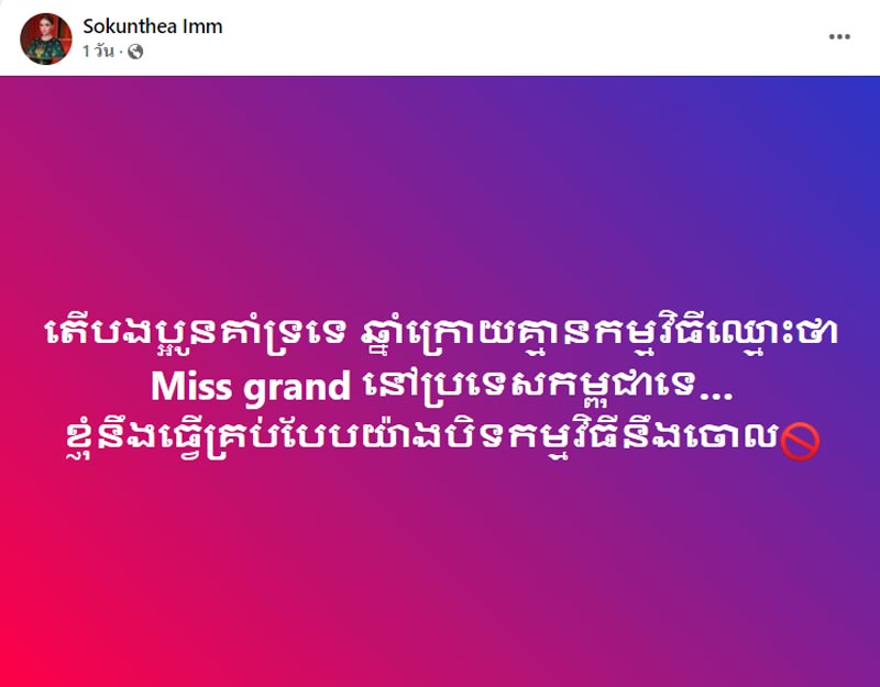 มิสแกรนด์กัมพูชา ประกาศจะทำทุกอย่าง ไม่ให้มี MGI ในกัมพูชาอีก