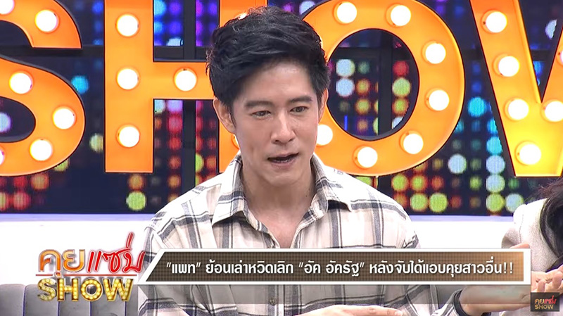 อัค อัครัฐ ควงภรรยาเปิดตัว เล่าเหตุหวิดเลิก