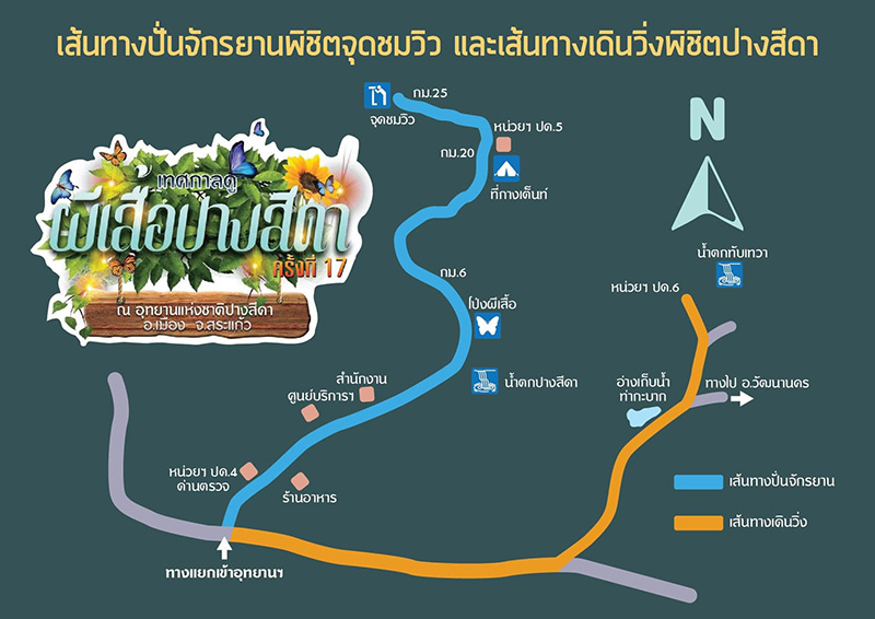 เทศกาลดูผีเสื้อปางสีดา