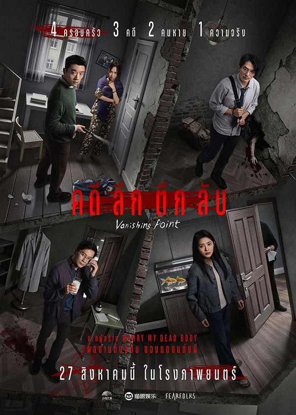 Vanishing Point: คดี ลึก ตึก ลับ หนังใหม่ 2026 ดูหนัง