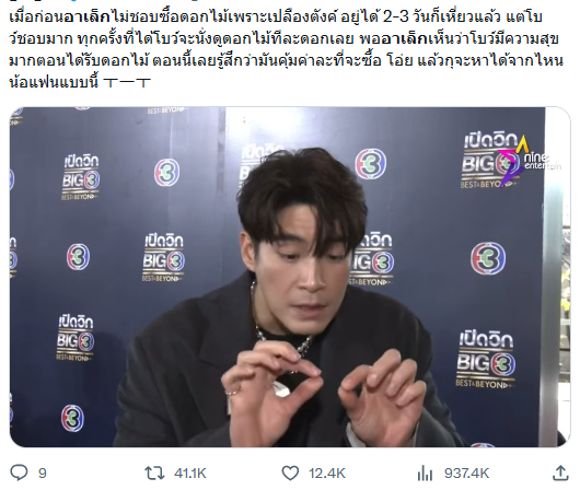 อาเล็ก ธีรเดช โบว์ เมลดา 