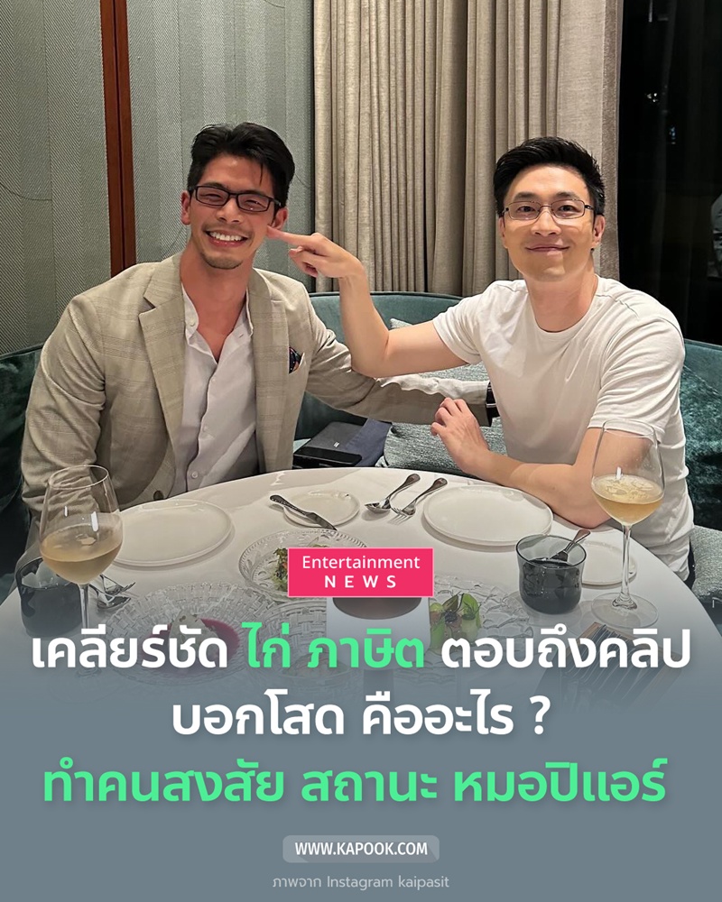 ไก่ ภาษิต หมอปิแอร์
