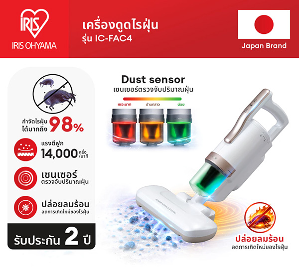 IRIS OHYAMA IC-FAC4 เครื่องดูดไรฝุ่น ยี่ห้อไหนดี 2026