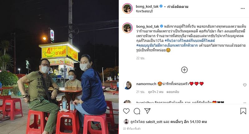 ตั๊ก บงกช เจ้าสัวบุญชัย กินบะหมี่ข้างทาง