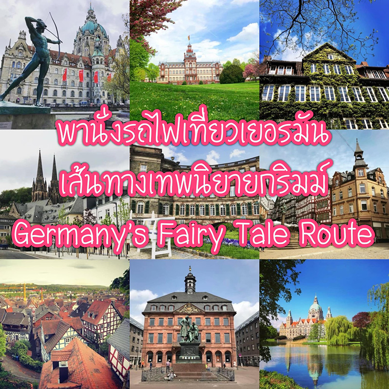 ที่เที่ยวเยอรมนี