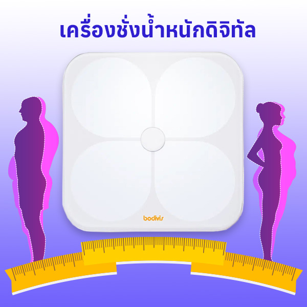 เครื่องชั่งน้ำหนัก Bodivis H1