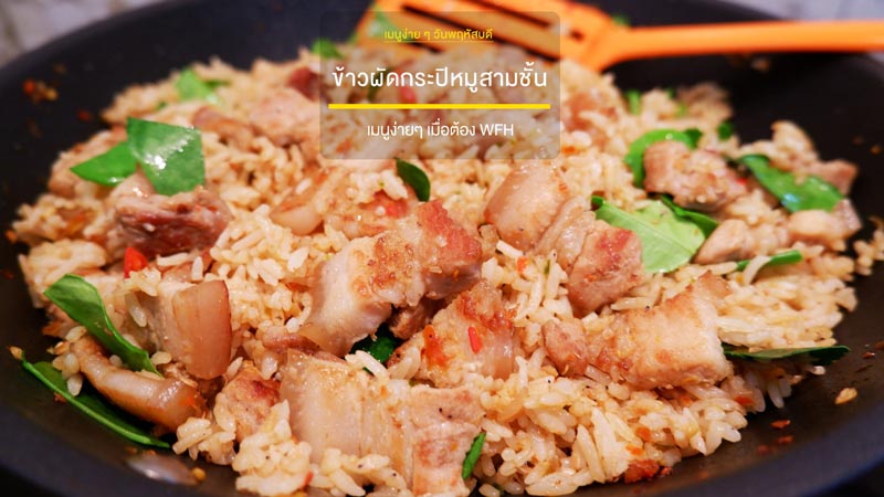ข้าวผัดกะปิ