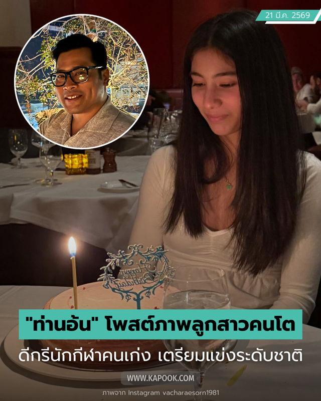 ลูกสาวท่านอ้น