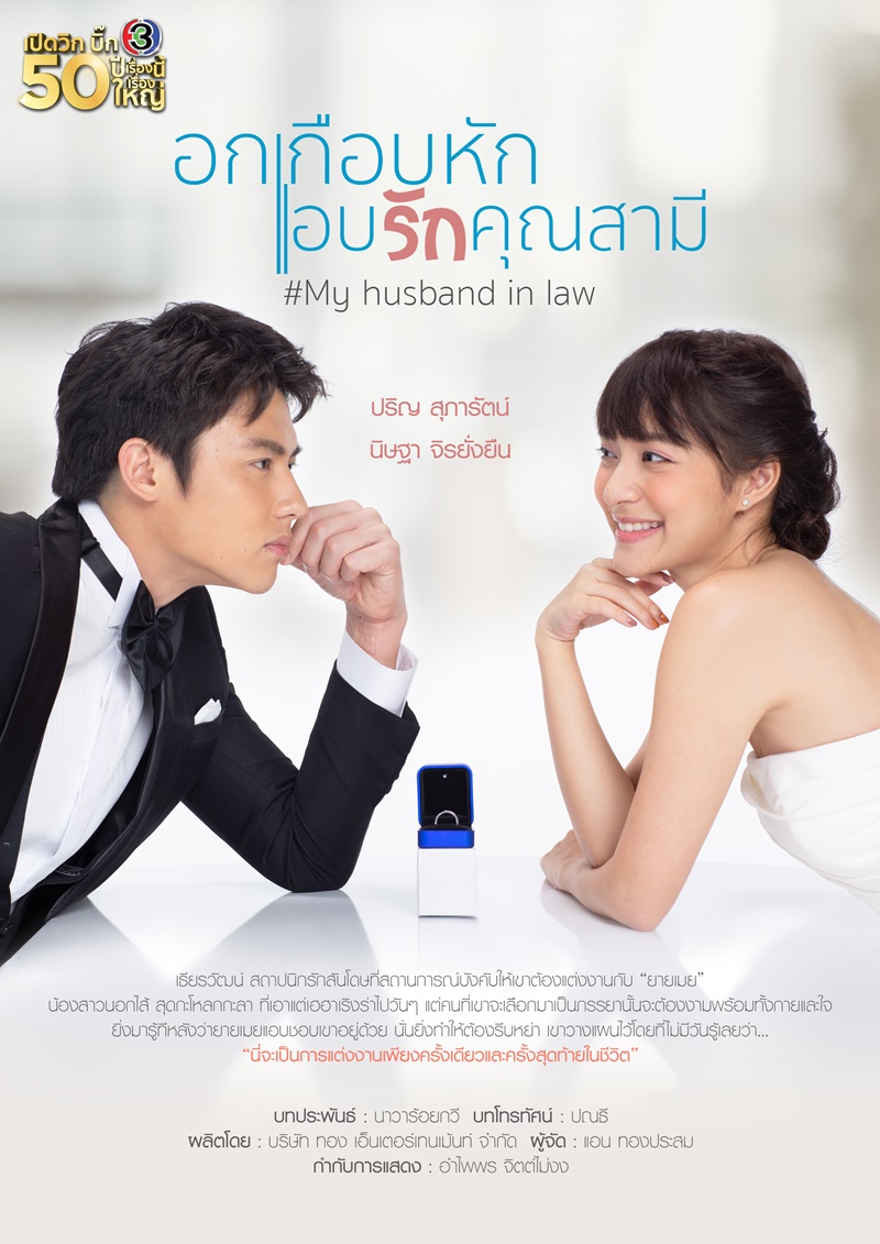 อกเกือบหักแอบรักคุณสามี