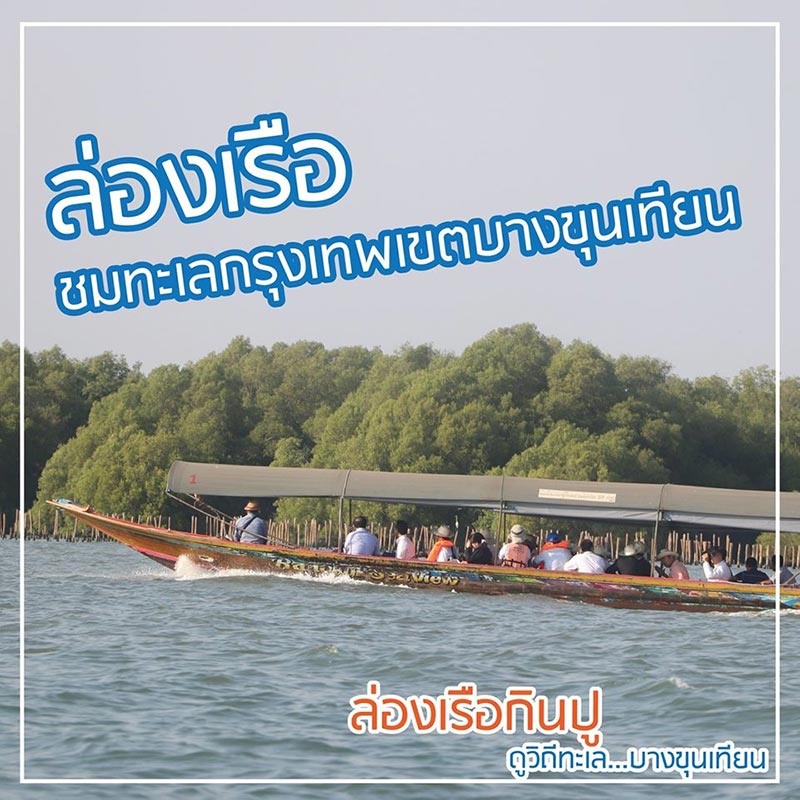 งานกินปูดูทะเล บางขุนเทียน