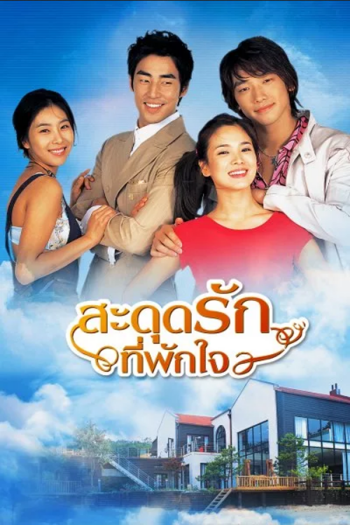 Full House สะดุดรักที่พักใจ