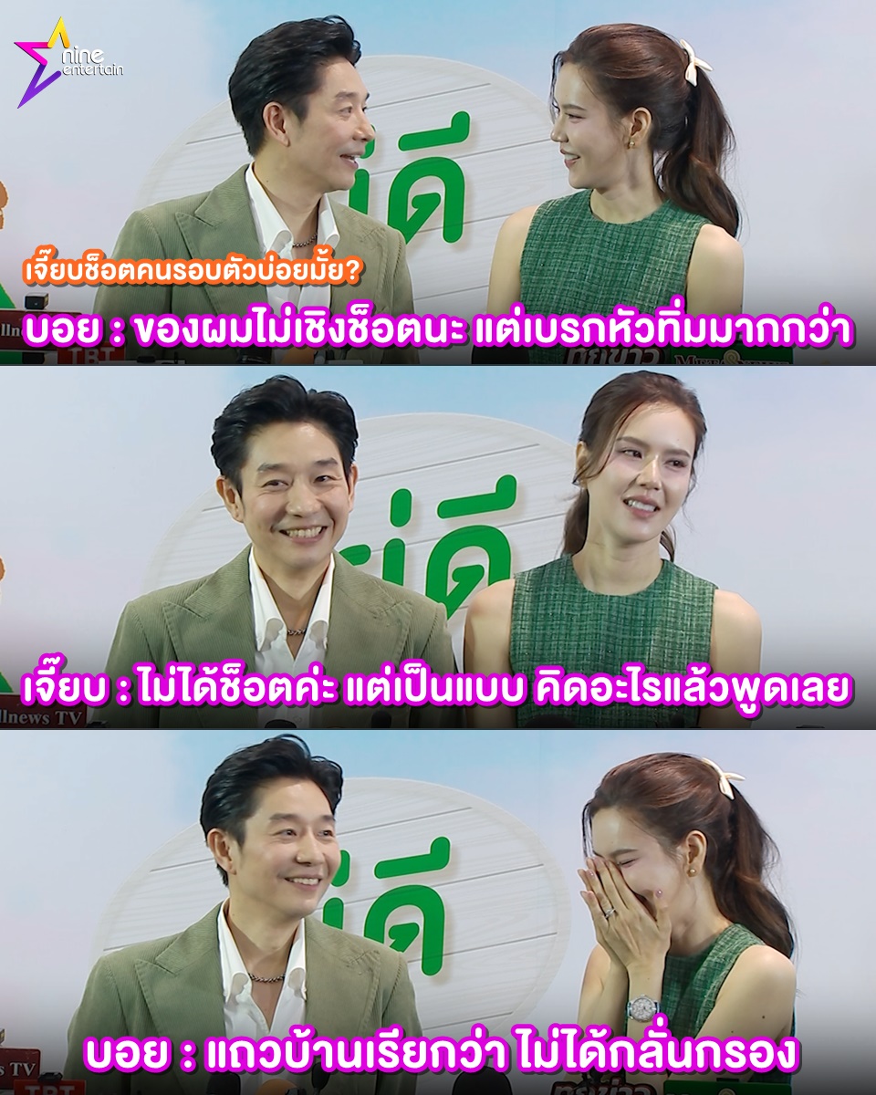 เจี๊ยบ พิจิตตรา กับ บอย พีซเมกเกอร์ 