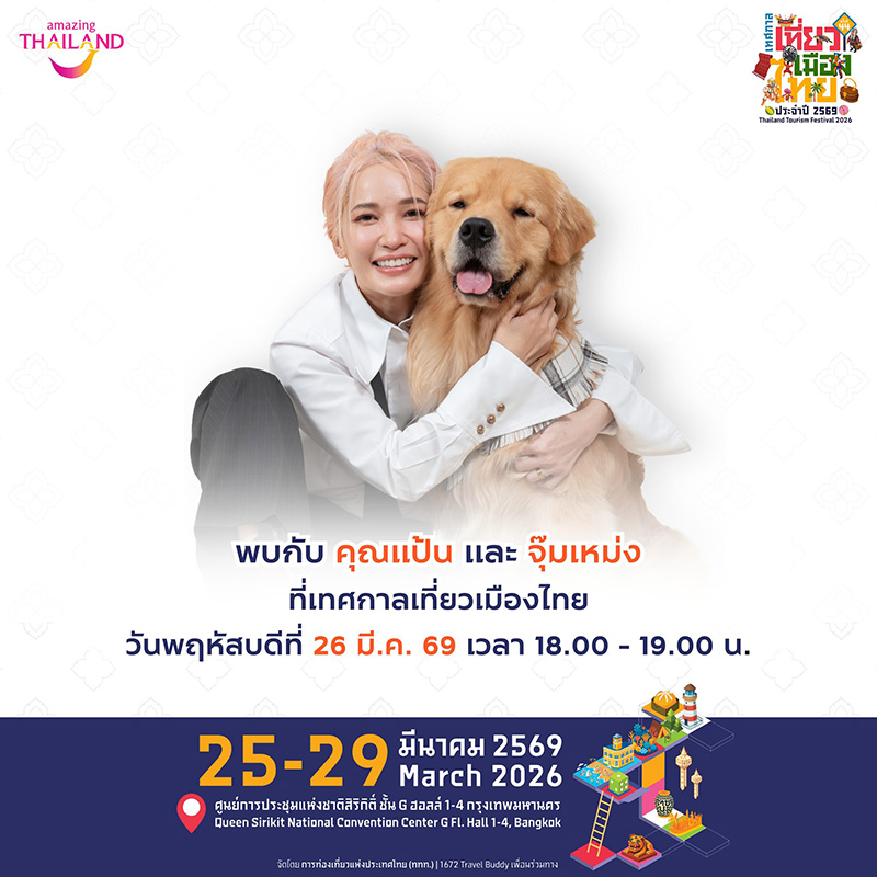 เทศกาลเที่ยวเมืองไทย 2569