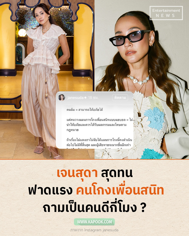 เจนสุดา